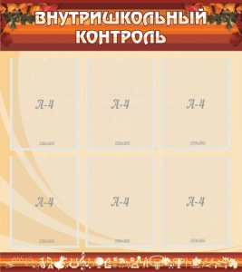 Стенд "Внутришкольный контроль" - fgospostavki.ru - Красный Сулин