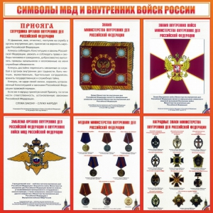 Стенд "Символы МВД и внутренних войск России" - fgospostavki.ru - Красный Сулин
