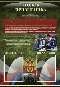 Стенд "Уголок призывника" - fgospostavki.ru - Красный Сулин