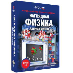 Наглядная физика. Ядерная физика - fgospostavki.ru - Красный Сулин