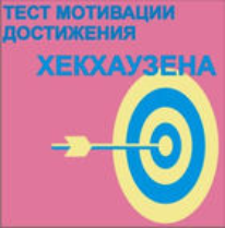 Тест мотивации достижения Х.Хекхаузена комплект для индивидуального тестирования - fgospostavki.ru - Красный Сулин