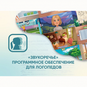 «Звукоречье» Программное обеспечение для Логопедов - fgospostavki.ru - Красный Сулин