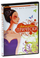DVD "Эксклюзивные прически" - fgospostavki.ru - Красный Сулин