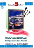 DVD "Мастер-класс. Живопись для начинающих. Морской пейзаж. Импрессионизм. Масло" - fgospostavki.ru - Красный Сулин