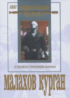 DVD художественный фильм "Малахов курган" - fgospostavki.ru - Красный Сулин