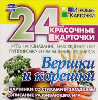 Игровые карточки "Вершки и корешки" - fgospostavki.ru - Красный Сулин