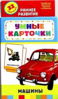 Карточки Домана "Машины" - fgospostavki.ru - Красный Сулин