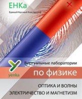 Электричество и магнетизм. Оптика и волны. Виртуальные лаборатории по физике – ЕНКа - fgospostavki.ru - Красный Сулин