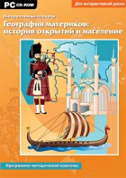 Интерактивные плакаты. География материков: история открытий и население. Программно-методический комплекс - fgospostavki.ru - Красный Сулин