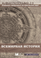 Живая География 2.0. Комплект карт по всемирной истории (Для работы необходима ГИС-оболочка) - fgospostavki.ru - Красный Сулин