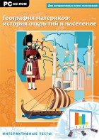 Интерактивные тесты. География материков: история открытий и население - fgospostavki.ru - Красный Сулин