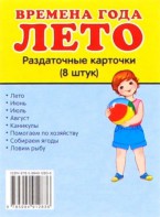 Раздаточные карточки "Времена года. Лето" - fgospostavki.ru - Красный Сулин
