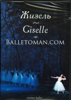 DVD "Жизель" А. Адана (балет Большого театра) - fgospostavki.ru - Красный Сулин