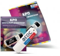 Конструктор рабочей программы для школьных дефектологов на USB - носителе - fgospostavki.ru - Красный Сулин