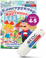 Программа для создания пособий и дидактических игр "Конструктор картинок 4.5" на USB - носителе - fgospostavki.ru - Красный Сулин