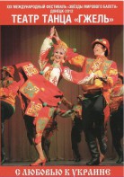 DVD "С любовью к Украине" (танцы разных народов) - fgospostavki.ru - Красный Сулин