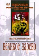 DVD художественный фильм "Великое зарево" - fgospostavki.ru - Красный Сулин