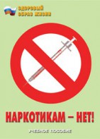Брошюра "Наркотикам – нет!" - fgospostavki.ru - Красный Сулин