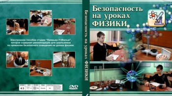 DVD "Безопасность на уроках физики" - fgospostavki.ru - Красный Сулин