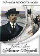 DVD "Святая Русь Михаила Нестерова" - fgospostavki.ru - Красный Сулин