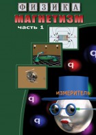 DVD "Физика. Магнетизм (Магнитные явления)  часть 1" - fgospostavki.ru - Красный Сулин
