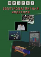 DVD "Физика. Электромагнитная индукция" - fgospostavki.ru - Красный Сулин