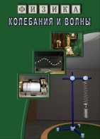 DVD "Физика. Колебания и волны" - fgospostavki.ru - Красный Сулин