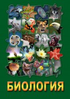 DVD "Биология. Часть 3" - fgospostavki.ru - Красный Сулин