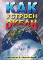 DVD "Как устроен океан" - fgospostavki.ru - Красный Сулин