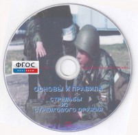 DVD "Основы и правила стрельбы из стрелкового оружия" - fgospostavki.ru - Красный Сулин