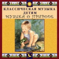 CD Классическая музыка детям - Музыка о природе - fgospostavki.ru - Красный Сулин