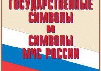 Комплект плакатов "Государственные символы и символы МЧС России" - fgospostavki.ru - Красный Сулин