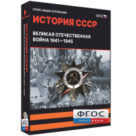 Медиа Коллекция "История СССР. Великая Отечественная война 1941 – 1945" - fgospostavki.ru - Красный Сулин