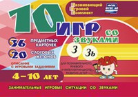 Развивающий игровой комплект "10 игр со звуками З, Зь" - fgospostavki.ru - Красный Сулин