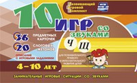 Развивающий игровой комплект "10 игр со звуками Ч, Щ" - fgospostavki.ru - Красный Сулин