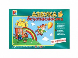 Развивающая игра "Азбука безопасности: на прогулке" - fgospostavki.ru - Красный Сулин