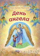 День Ангела - fgospostavki.ru - Красный Сулин