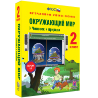 Окружающий мир 2 класс. Человек и природа - fgospostavki.ru - Красный Сулин