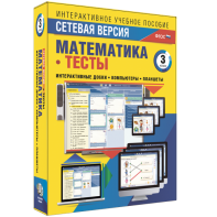 Сетевая версия. Тесты. Математика 3 класс - fgospostavki.ru - Красный Сулин