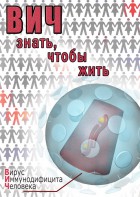 DVD "ВИЧ. Знать, чтобы жить" - fgospostavki.ru - Красный Сулин