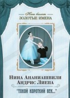 DVD Наш балет. Золотые имена. «Такой короткий век…» - fgospostavki.ru - Красный Сулин