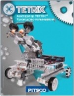 Руководство пользователя "Конструктор Tetrix" - fgospostavki.ru - Красный Сулин