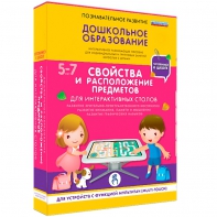 Интерактивное развивающее пособие "Для интерактивных столов. Свойства и расположение предметов." - fgospostavki.ru - Красный Сулин