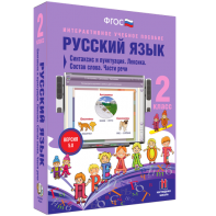 Русский язык 2 класс. Синтаксис и пунктуация. Лексика. Состав слова. Части речи - fgospostavki.ru - Красный Сулин