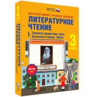 Литературное чтение 3 класс. Творчество народов мира. Басни. Поэтические страницы. Повесть - fgospostavki.ru - Красный Сулин