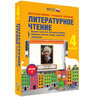 Литературное чтение 4 класс. Писатели и поэты XX в. Поэтические страницы. Зарубежные писатели. Словари, справочники, энциклопедии - fgospostavki.ru - Красный Сулин