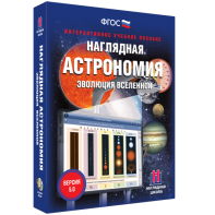Наглядная астрономия. Эволюция вселенной - fgospostavki.ru - Красный Сулин