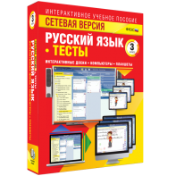 Сетевая версия. Тесты. Русский язык 3 класс - fgospostavki.ru - Красный Сулин