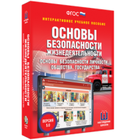 ОБЖ. Основы безопасности личности, общества, государства - fgospostavki.ru - Красный Сулин