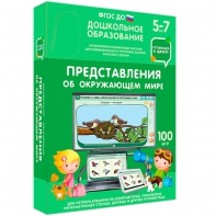 Интерактивное развивающее пособие "Представления об окружающем мире" - fgospostavki.ru - Красный Сулин